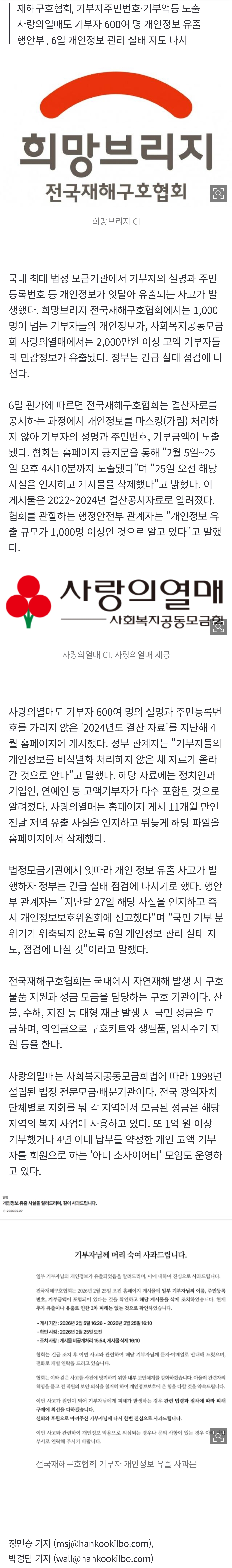 [잡담] [단독] 기부자 개인정보 잇달아 유출...'희망브리지' '사랑의열매'서 성명, 주민번호까지 | 인스티즈