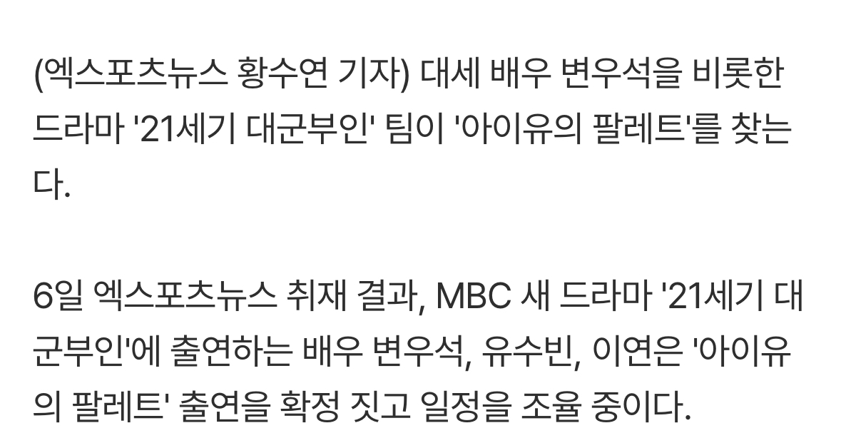 [정보/소식] [단독] 변우석, '아이유의 팔레트' 출격…'21세기 대군부인' 팀과 함께 | 인스티즈
