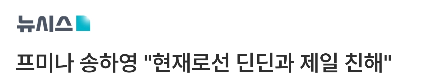 [정보/소식] '개념연예인' 딘딘 "모든 라디오 게스트 생일에 30만원씩 줘" • 프미나 송하영 "현재로선 딘딘과 제일 친해" | 인스티즈