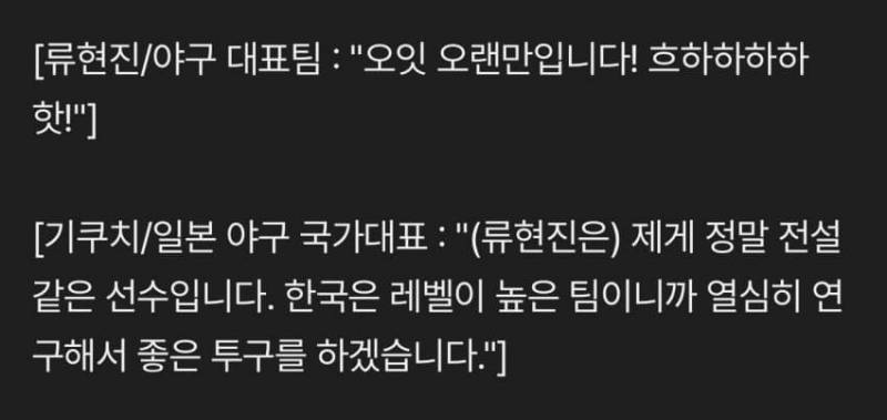 [잡담] 류현진과 기쿠치의 대화 | 인스티즈