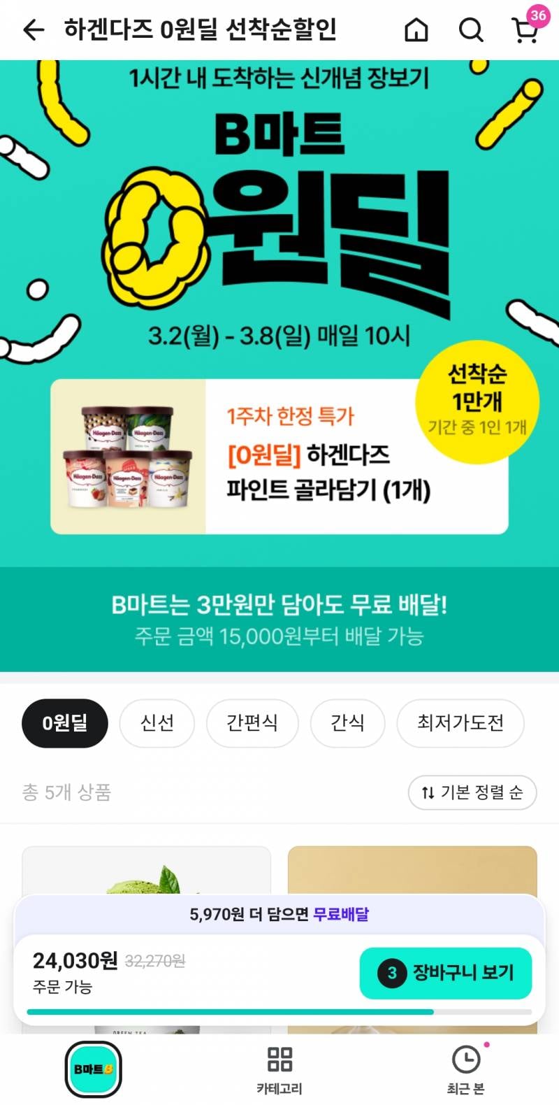 [잡담] 다들 비마트 하겐다즈 무료쿠폰 받아 | 인스티즈