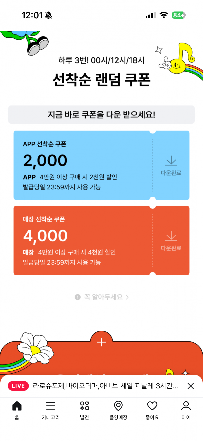 [잡담] 올리브영 그냥쿠폰이랑 선착순쿠폰이랑 중복할인돼? | 인스티즈