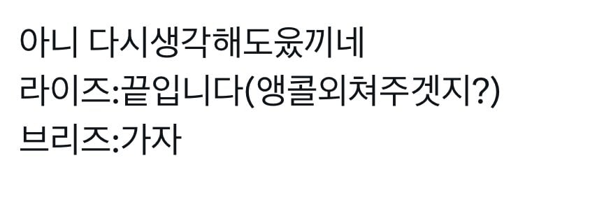 [잡담] 아 라이즈 콘서트 엔딩 때 브리즈 반응 봐 걍 ST 같음 ㅋㅋㅋㅋ | 인스티즈
