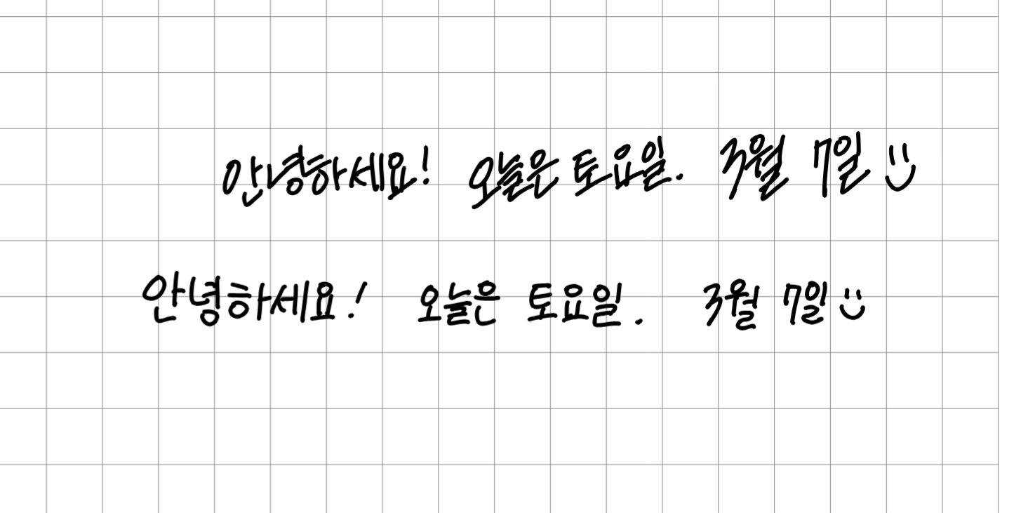 [잡담] 태블릿 글씨체 연습중 | 인스티즈