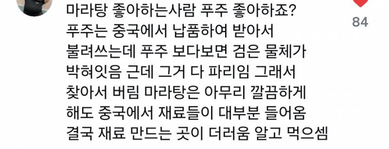 [잡담] 마라탕 더러워 | 인스티즈