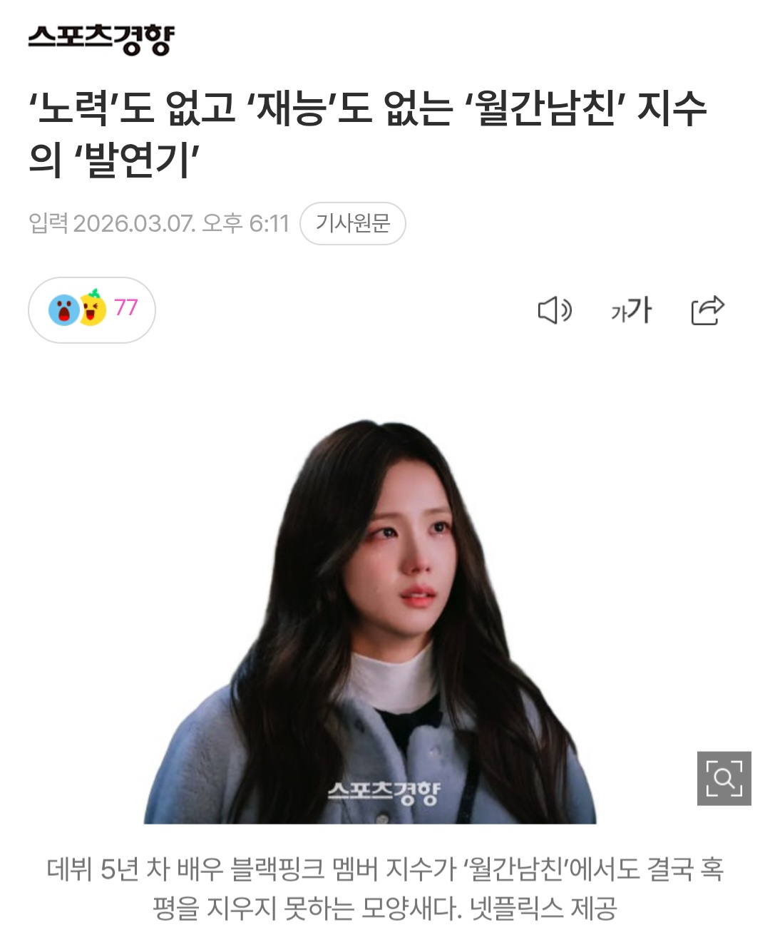 [정보/소식] '노력'도 없고 '재능'도 없는 '월간남친' 지수의 '발연기' | 인스티즈