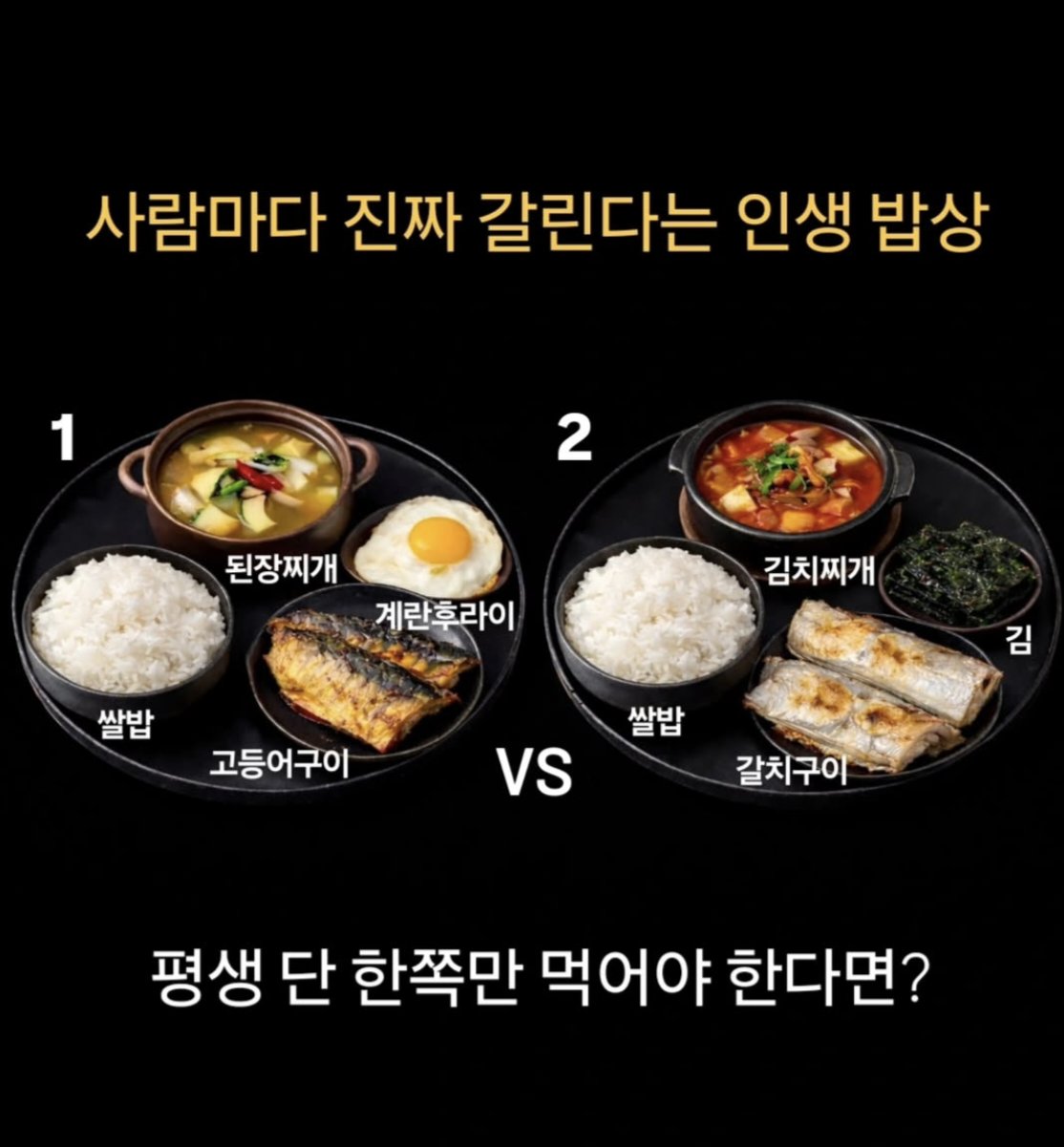 [잡담] 평생 한쪽만 고르는거 한식편인데 이거 많이 갈리네 | 인스티즈