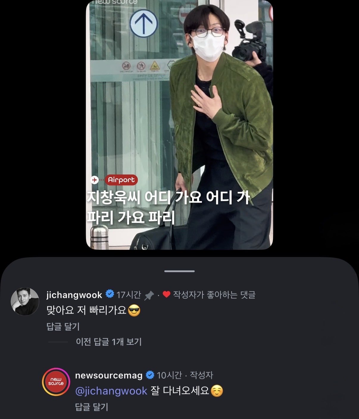 [잡담] 지창욱이 며칠전 공항기자가 올린 본인 출국영상에 댓글 달음 | 인스티즈