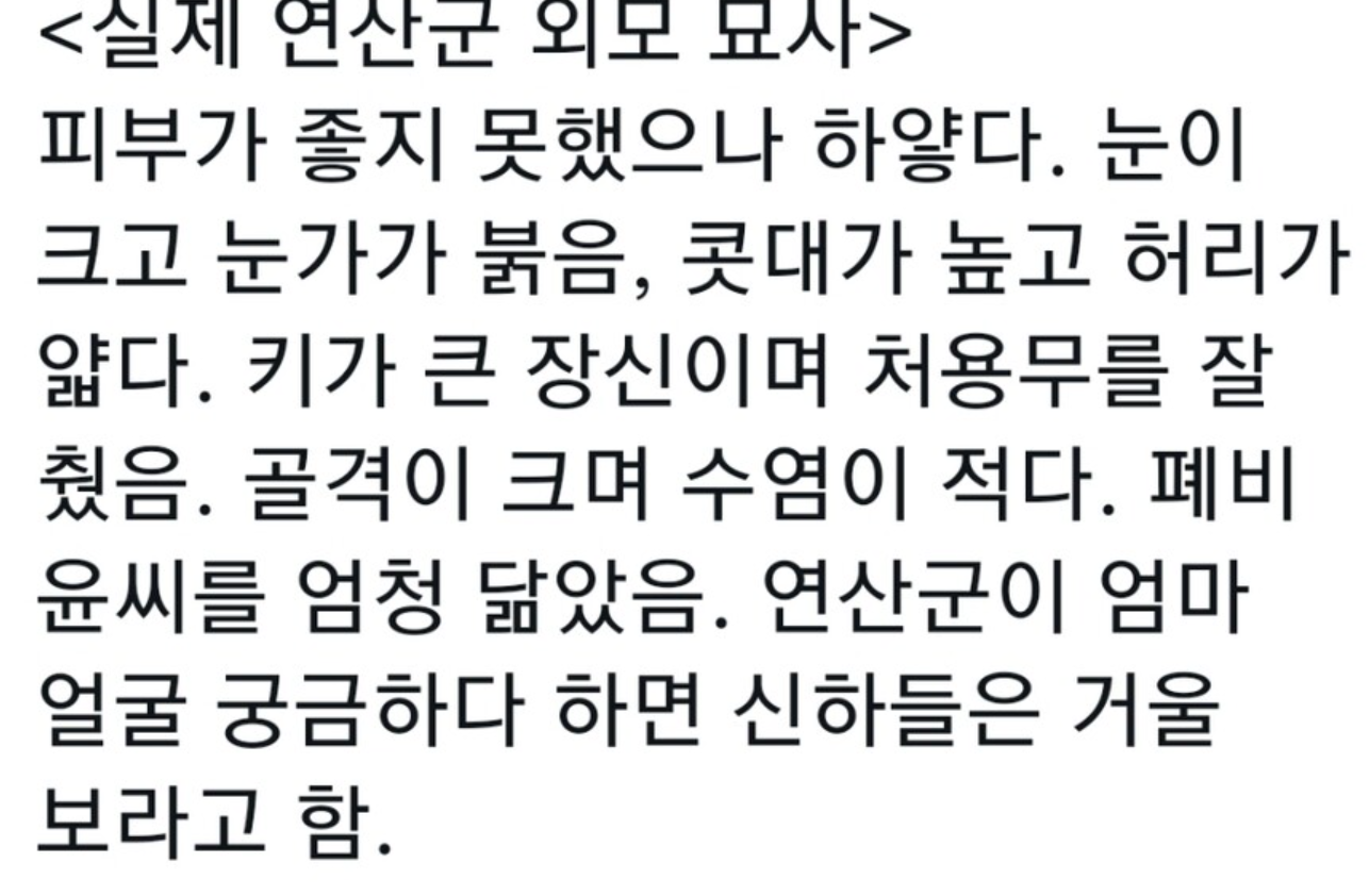 [잡담] 연산군 외모 묘사한게 대박이던데 | 인스티즈