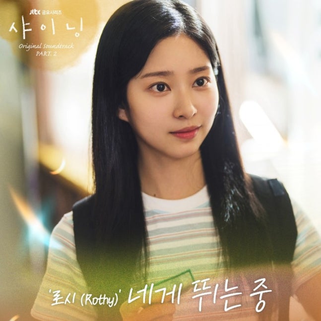 [정보/소식] 샤이닝) 로시, '샤이닝' 두 번째 OST 주자 출격...'네게 뛰는중'으로 설렘 따라 달린다 | 인스티즈