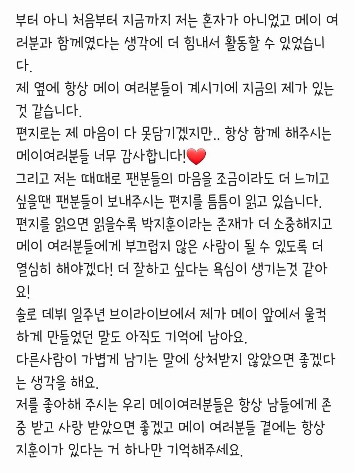 [잡담] 박지훈이 갑자기 장문의 손편지 올려서 팬들 난리난 사건 | 인스티즈