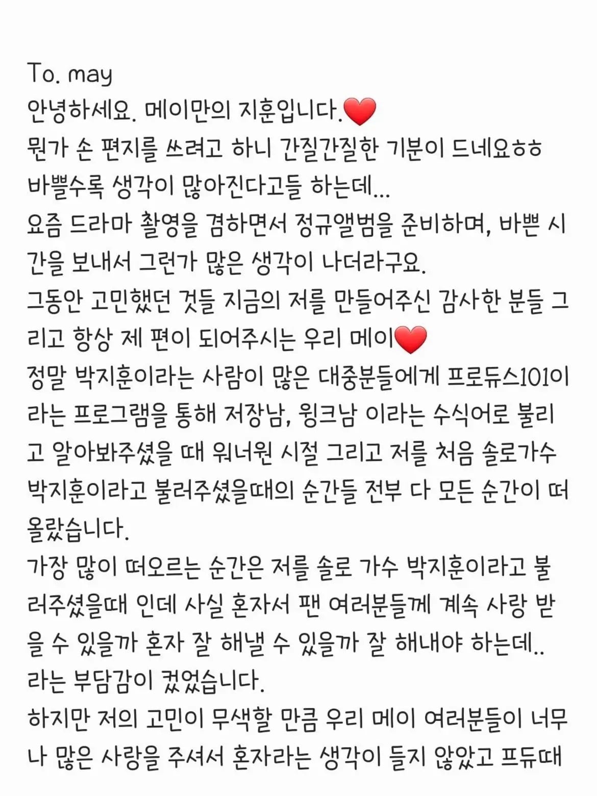 [잡담] 박지훈이 갑자기 장문의 손편지 올려서 팬들 난리난 사건 | 인스티즈