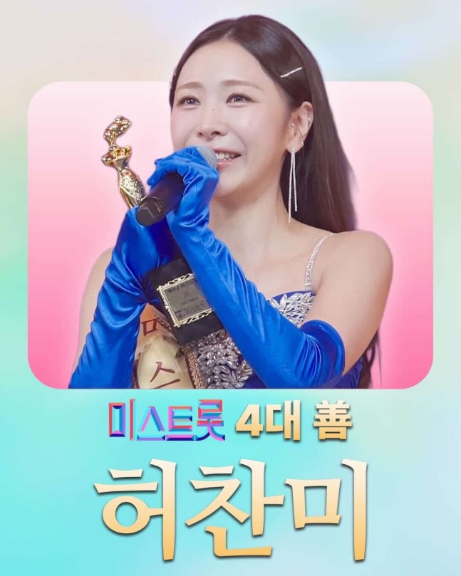 [정보/소식] [뮤즈⭐️] 허찬미, '미스트롯4' 2위 善 등극 "큰 영광..오래오래 노래로 보답하고파”(전문) | 인스티즈