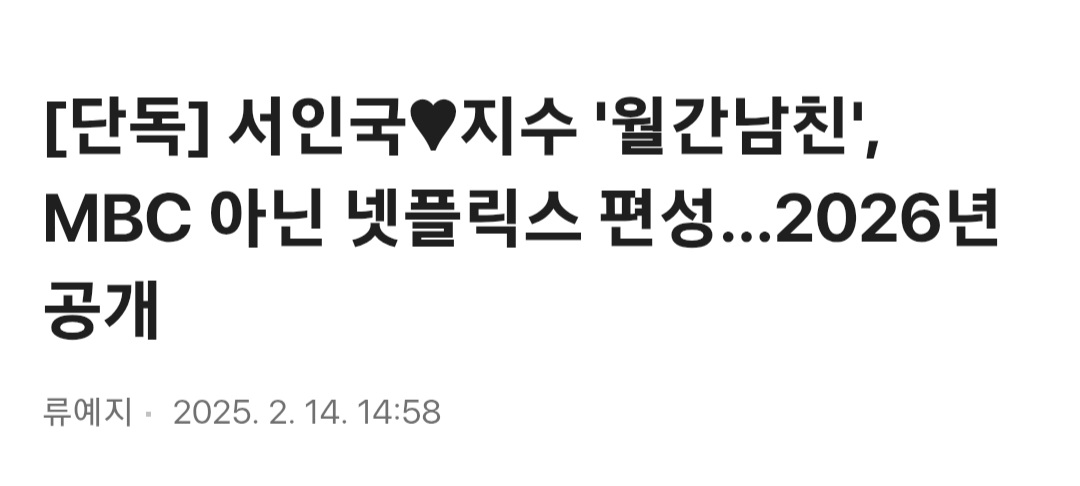 [잡담] 월간남친 이거 원래 mbc였나보네 | 인스티즈