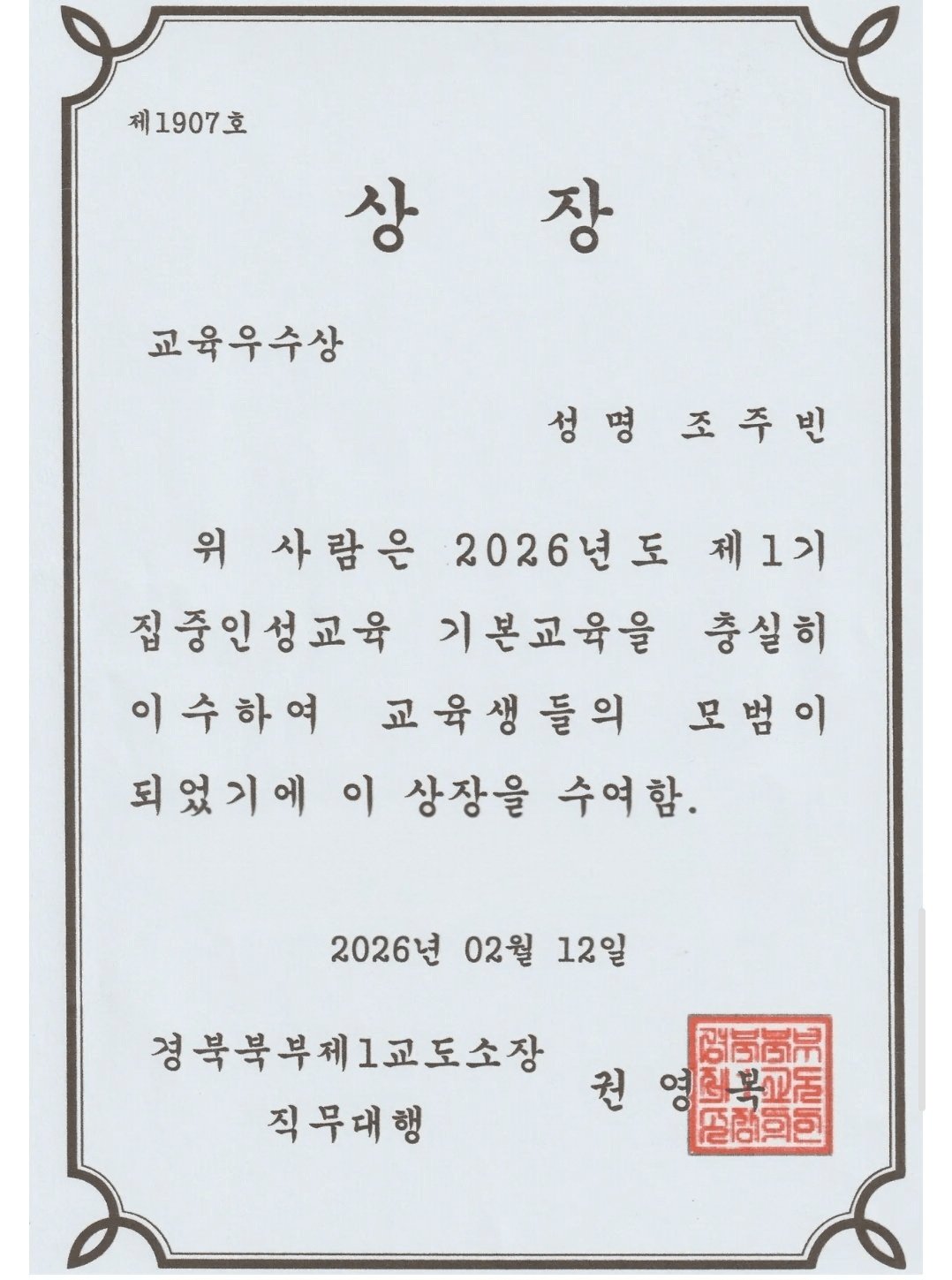 [잡담] 조주빈 교도소에서 상장 받았다고 블로그에 올렸대 | 인스티즈