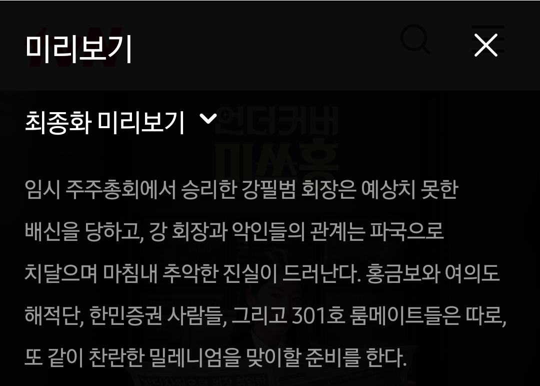 [잡담] 언더커버미쓰홍) 16화 텍스트예고 | 인스티즈