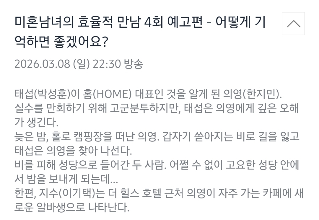 [잡담] 미혼남녀) 4화 텍스트예고 | 인스티즈