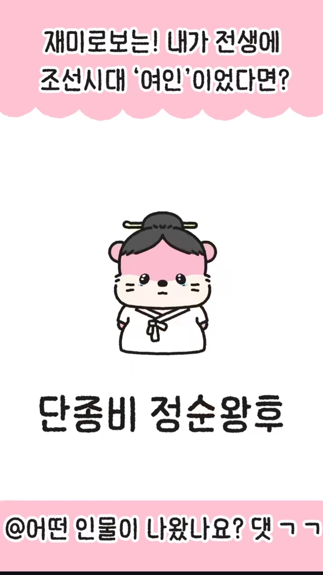 [잡담] 나 이거 정순왕후나옴 | 인스티즈