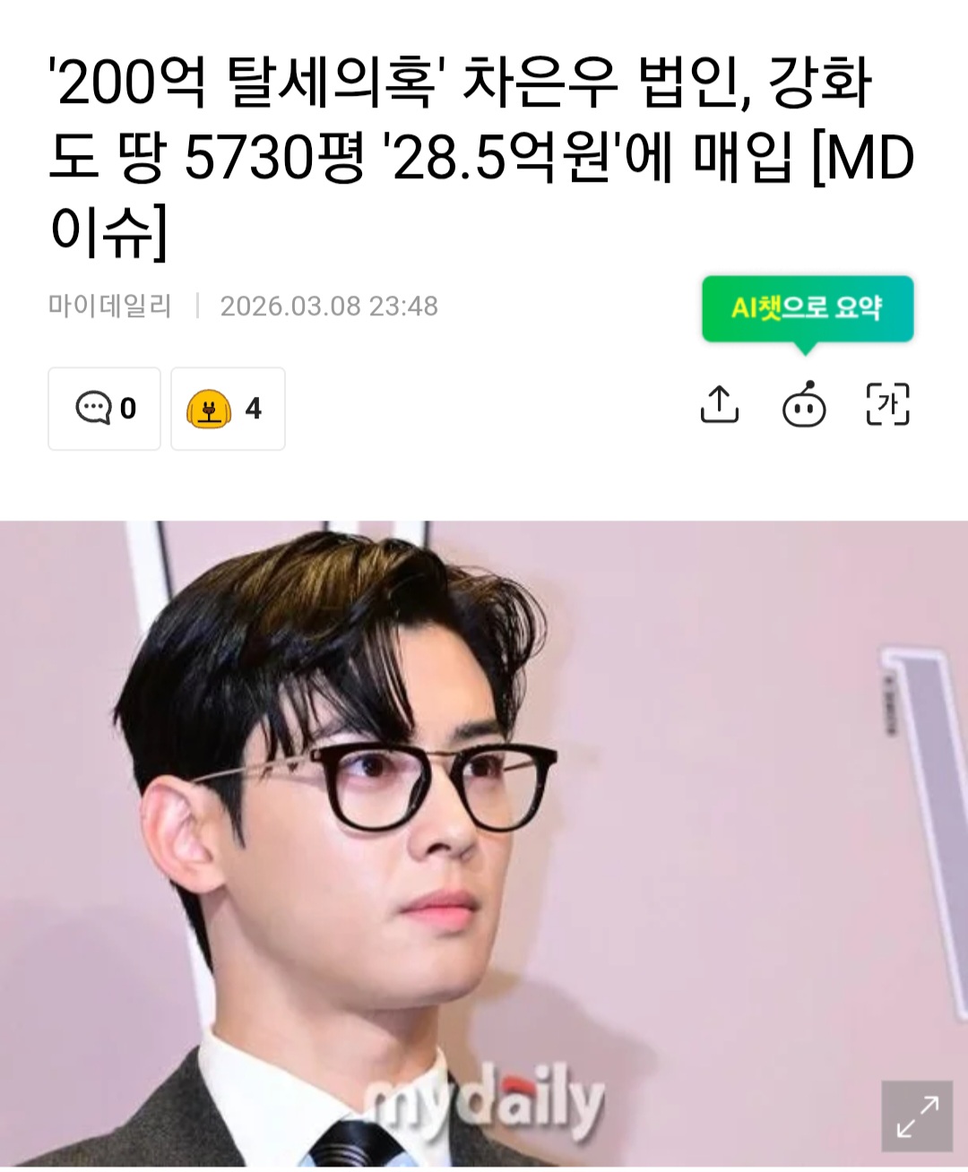 [정보/소식] '200억 탈세의혹' 차은우 법인, 강화도 땅 5730평 '28.5억원'에 매입 [MD이슈] | 인스티즈