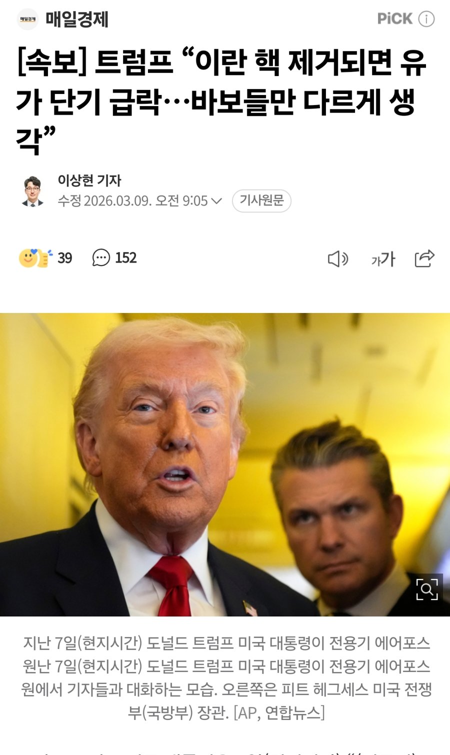 [잡담] 트럼프 "이란 핵 제거되면 유가 단기 급락…바보들만 다르게 생각” | 인스티즈