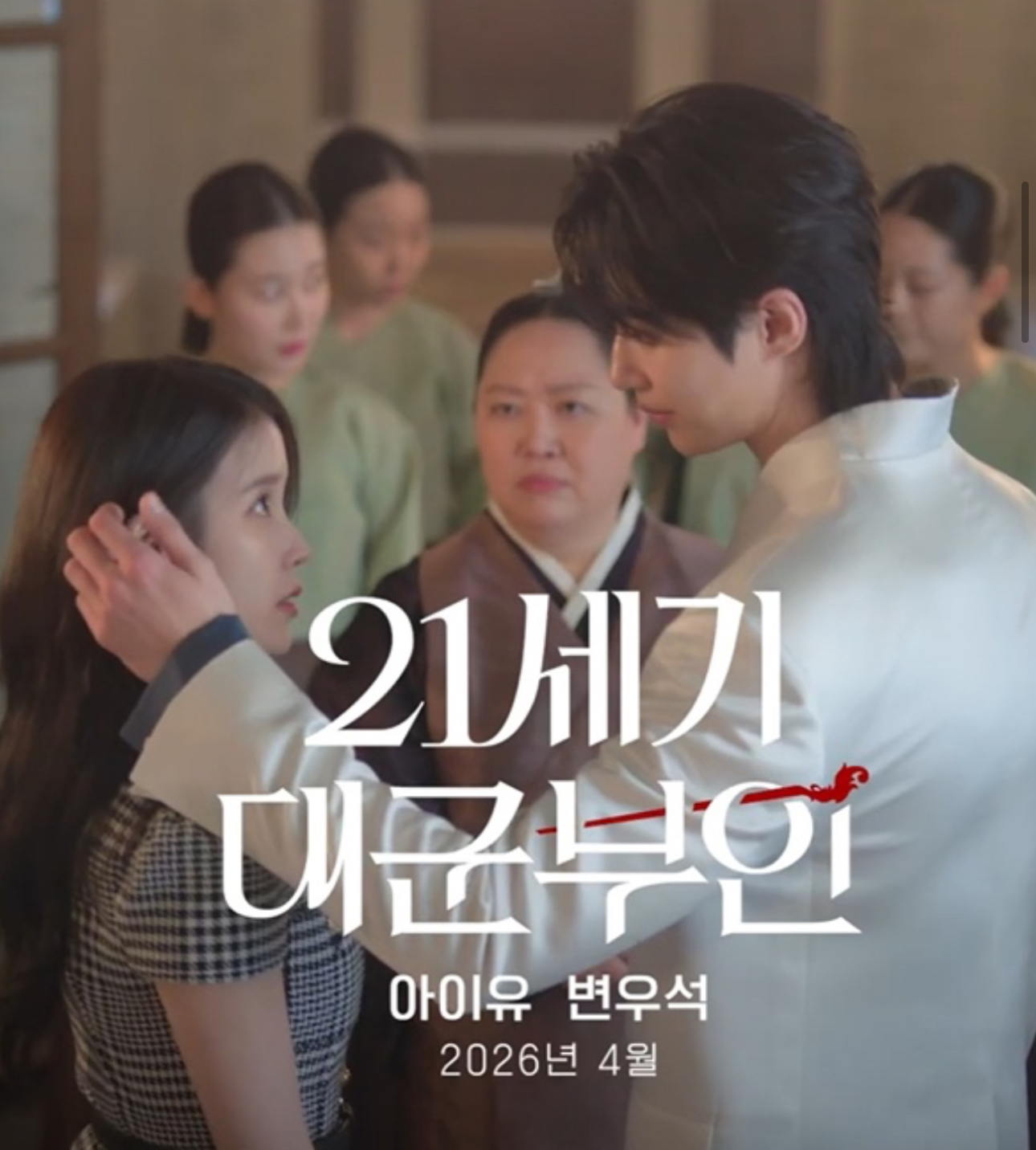 [잡담] 대군부인) 박준면님 표정 ㅋㅋㅋㅋㅋㅋ | 인스티즈