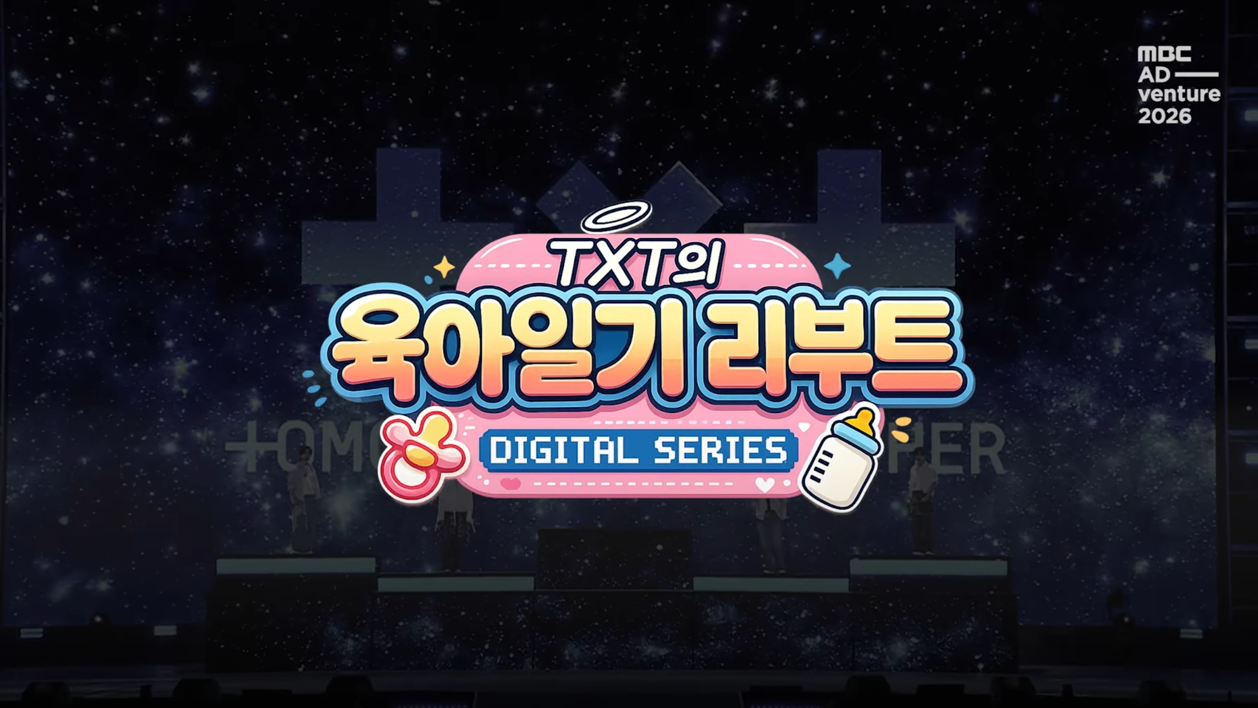 [잡담] mbc 육아일기 다시 하는거 투바투래 | 인스티즈