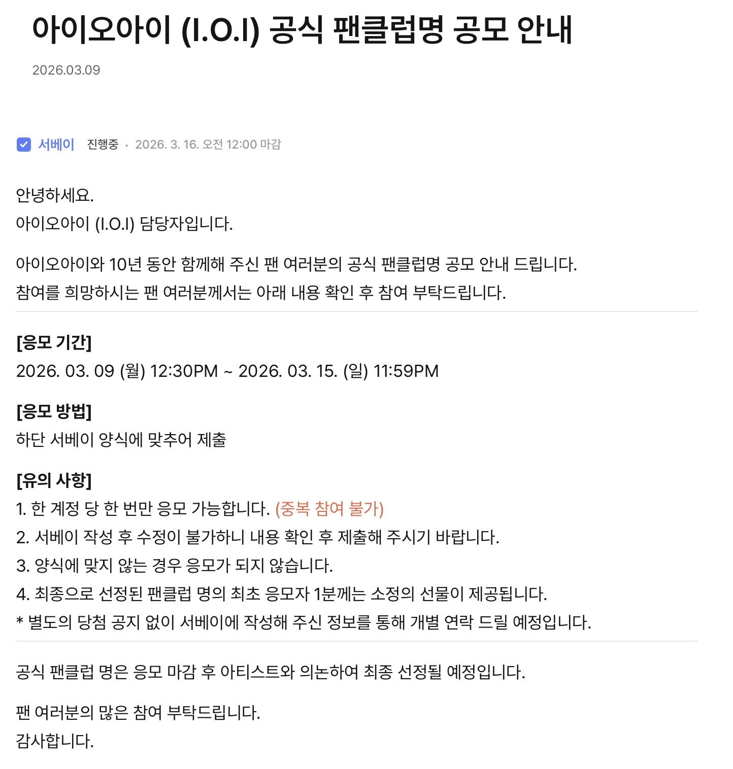 [정보/소식] 아이오아이 공식 팬클럽명 공모 안내 | 인스티즈