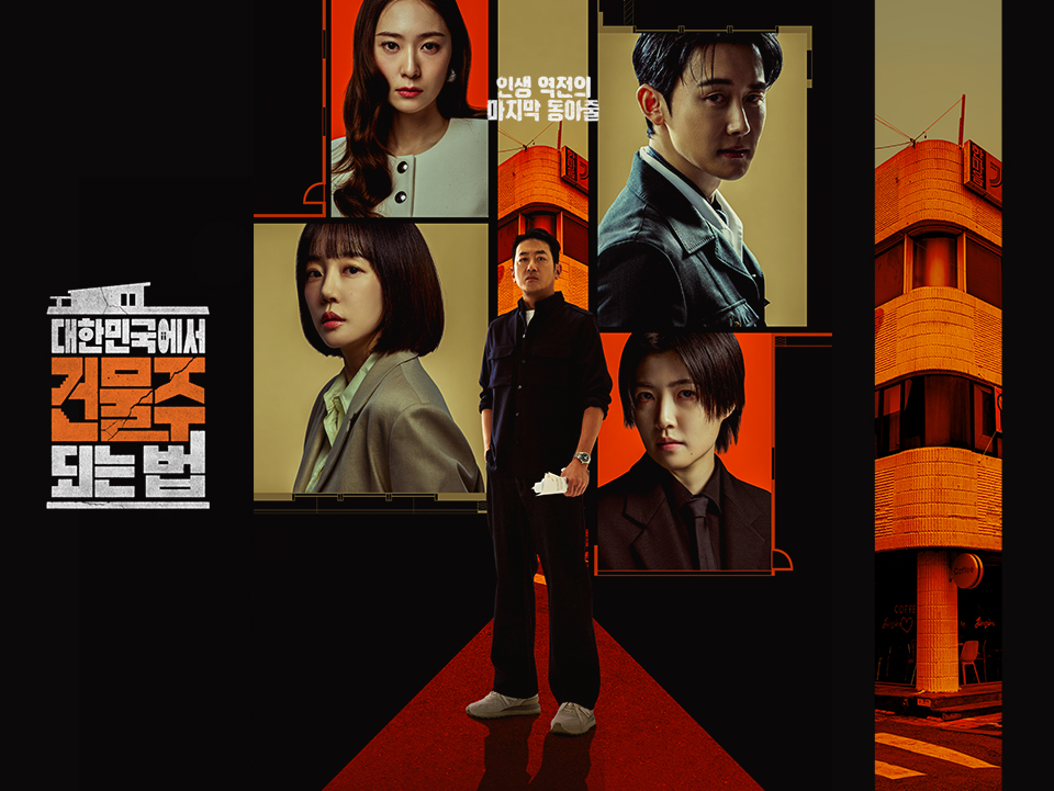 [정보/소식] 건물주) 공홈 기획의도&인물관계도&인물소개 | 인스티즈