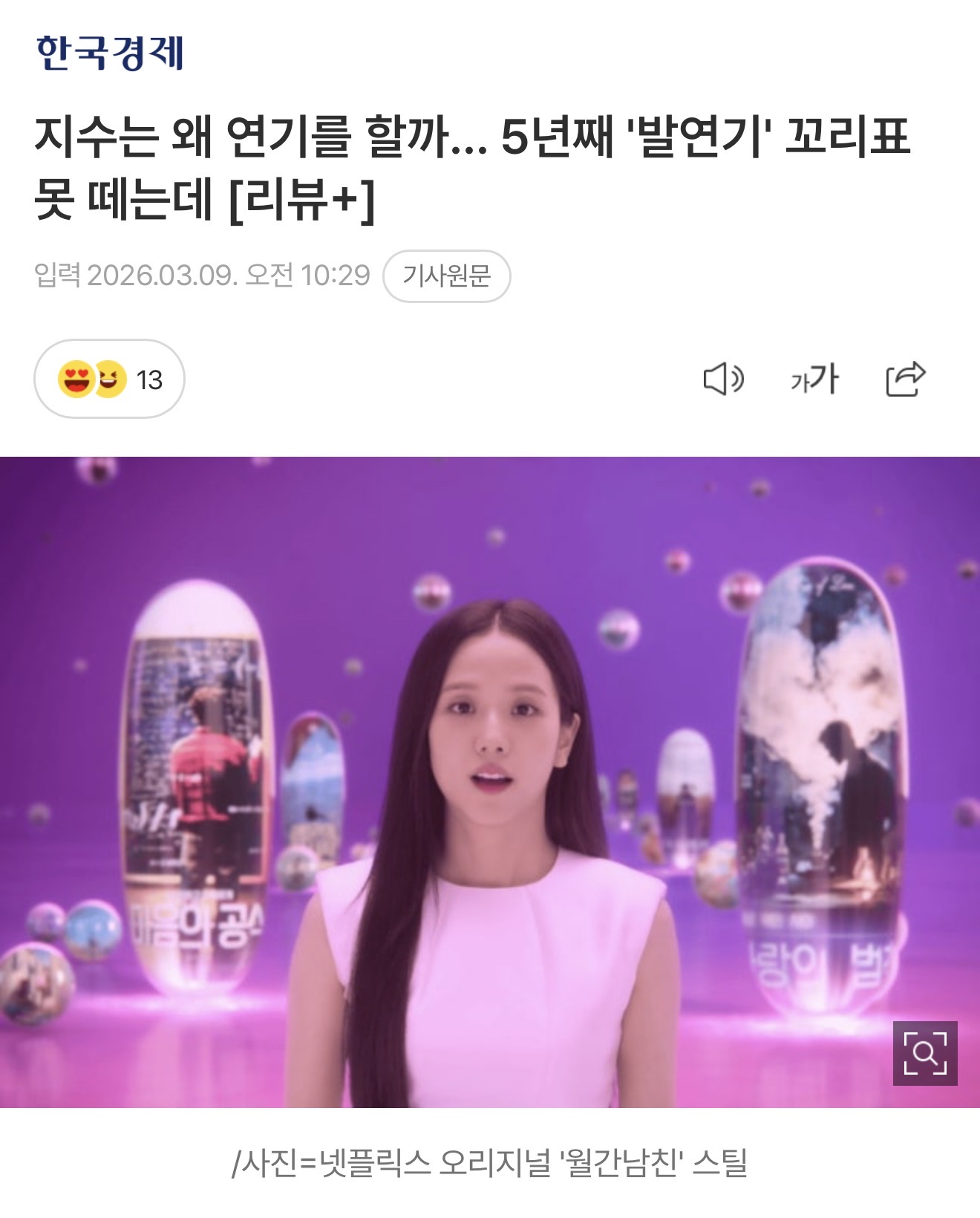 [정보/소식] 지수는 왜 연기를 할까… 5년째 '발연기' 꼬리표 못 떼는데 [리뷰+] | 인스티즈