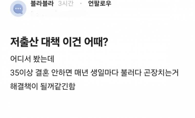 [잡담] 얘들아 인터넷 하다가 신박한 저출산 대책 봐써 | 인스티즈