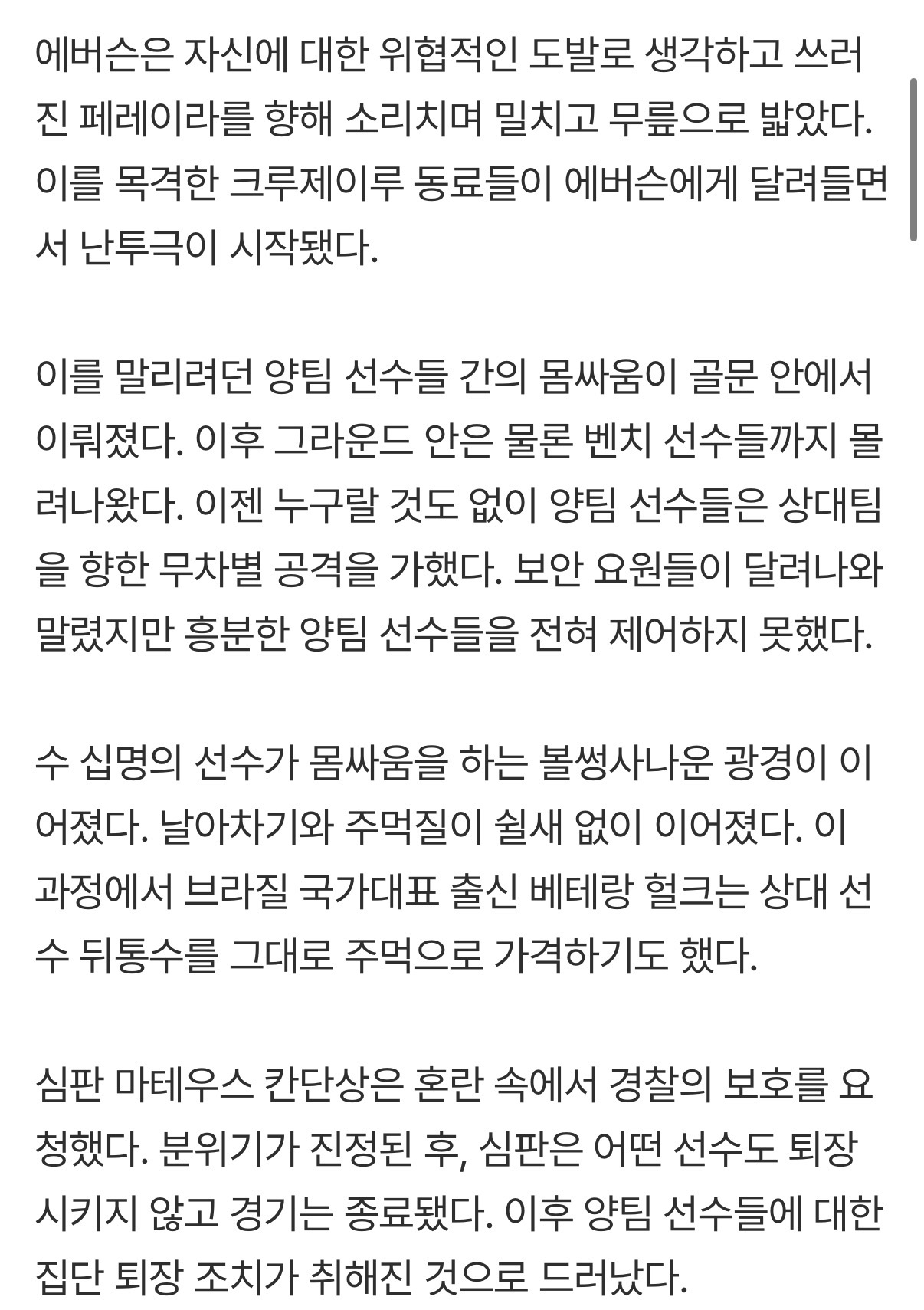 [정리글] '역대 최악의 집단 난투극' 브라질 프로축구서 '23명 퇴장' 베테랑 헐크도 가담 | 인스티즈