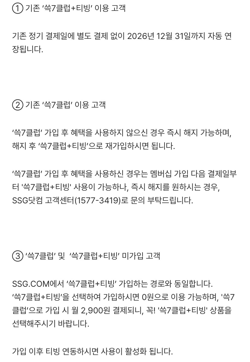 [정보/소식] 📢유료 멤버십/시즌티켓 회원 '쓱7클럽+티빙' 혜택 안내📢 | 인스티즈
