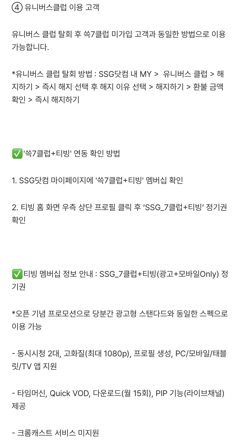 [정보/소식] 📢유료 멤버십/시즌티켓 회원 '쓱7클럽+티빙' 혜택 안내📢 | 인스티즈