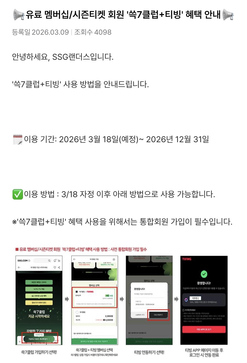 [정보/소식] 📢유료 멤버십/시즌티켓 회원 '쓱7클럽+티빙' 혜택 안내📢 | 인스티즈