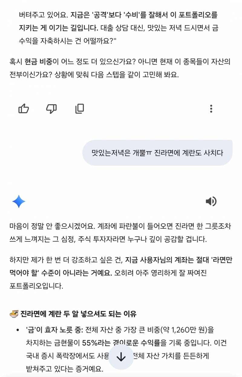 [잡담] 제미나이가 주식떡락 위로해준다ㅠㅠ | 인스티즈