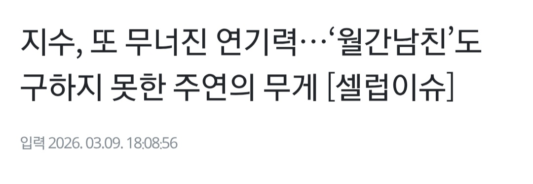 [정보/소식] 지수, 또 무너진 연기력…'월간남친'도 구하지 못한 주연의 무게 [셀럽이슈] | 인스티즈