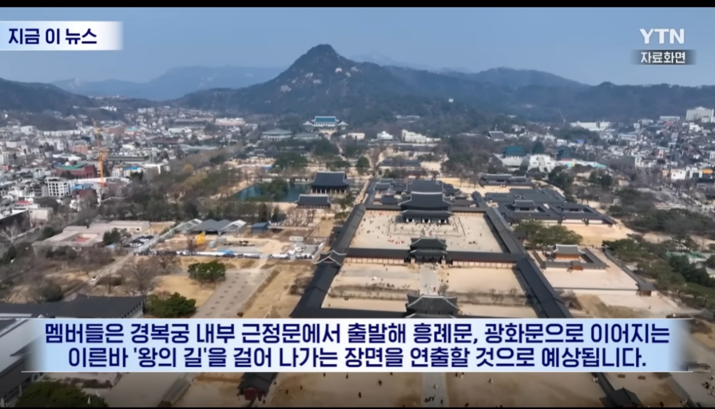 [잡담] 광화문 공연날 경복궁 걸어나오는 연출할껀가봐 | 인스티즈