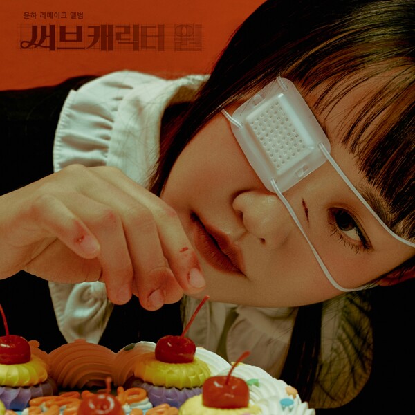 [정보/소식] 윤하, 오늘(9일) 첫 리메이크 앨범 '써브캐릭터 원' 발매 | 인스티즈