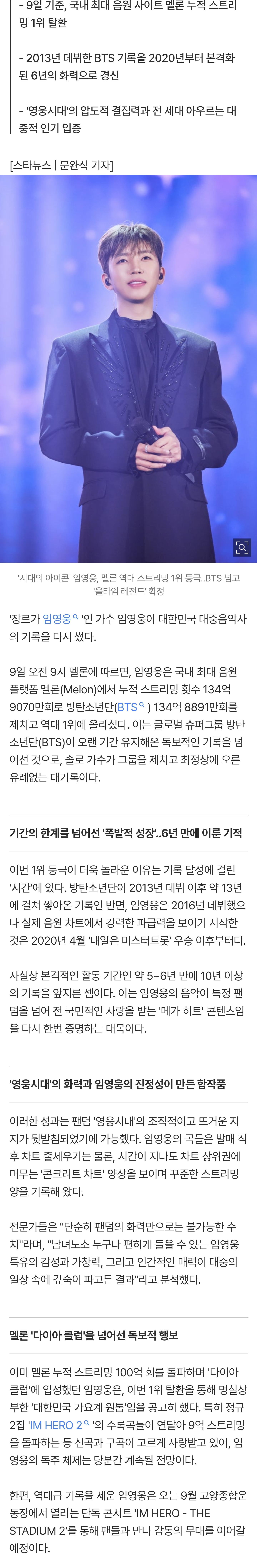 [잡담] '시대의 아이콘' 임영웅, 멜론 역대 스트리밍 1위 등극..BTS 넘고 '올타임 레전드' 확정 | 인스티즈