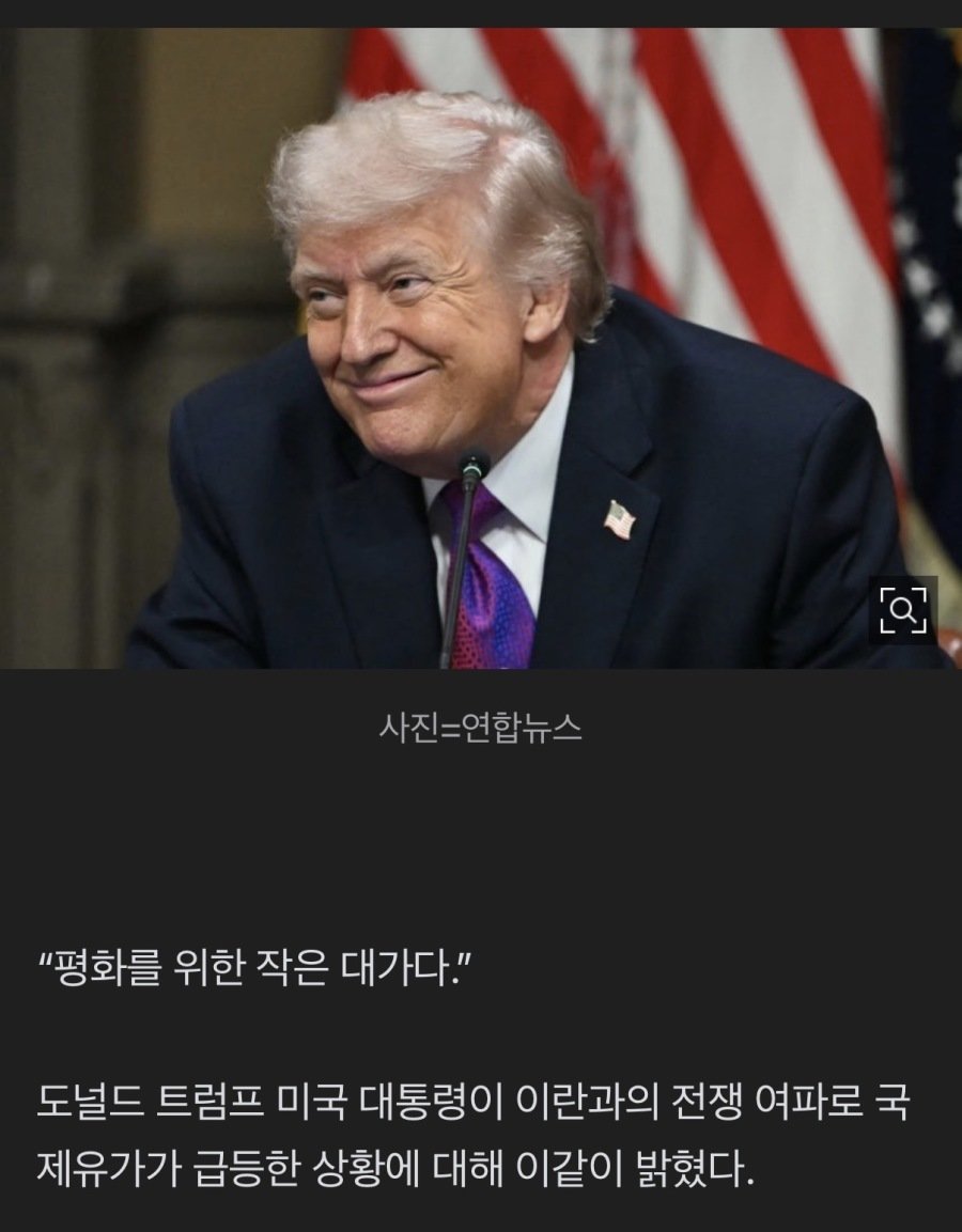 [잡담] [속보] 트럼프 "유가 상승, 평화위한 아주 작은 대가…이란위협 제거시 급락" | 인스티즈