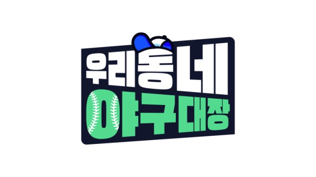 [정보/소식] 박용택·이대호·김태균·나지완, 감독 첫 도전…'우리동네 야구대장' 4월 12일 첫방 [공식] | 인스티즈