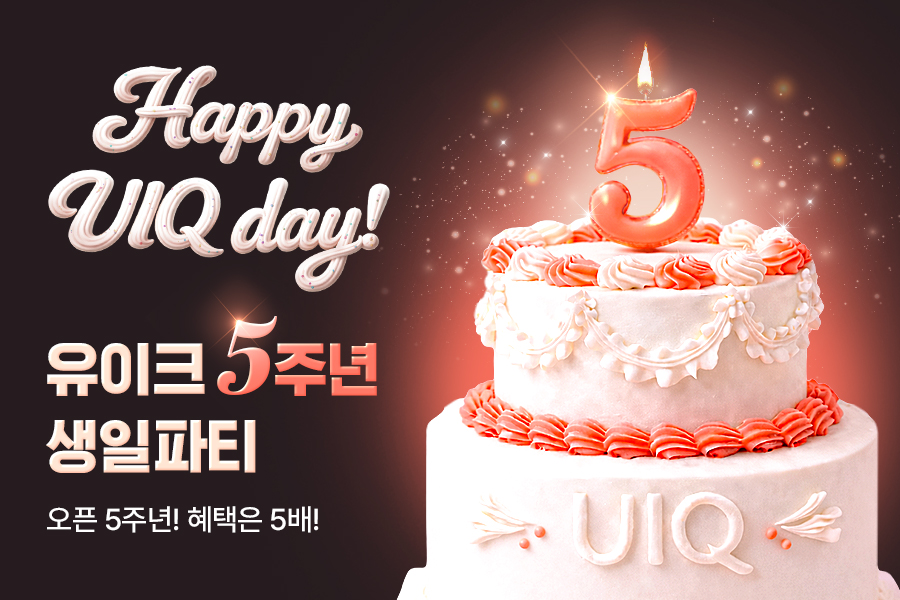 [잡담] 유이크, 브랜드 론칭 5주년 기념 고객 감사 프로모션•••라이즈 팬사인회 개최 | 인스티즈
