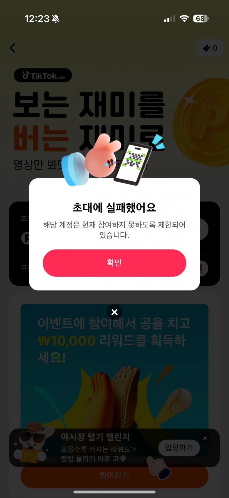 [잡담] 틱톡 라이트 갑자기 초대안된대 어제까지 잘했는데 왜지??? | 인스티즈