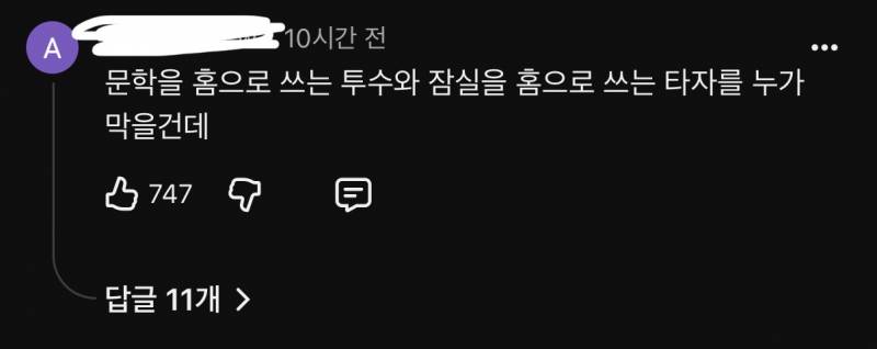 [잡담] 문학을 홈으로 쓰는 투수와 잠실을 홈으로 쓰는 타자 | 인스티즈