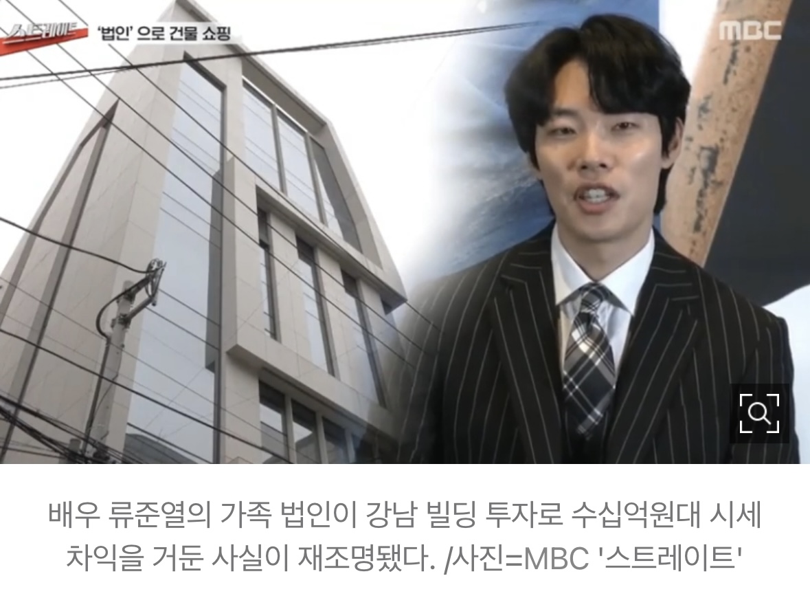 [정보/소식] "류준열, 가족 법인으로 빌딩 사 58억→150억…빚투로 부 키워" | 인스티즈