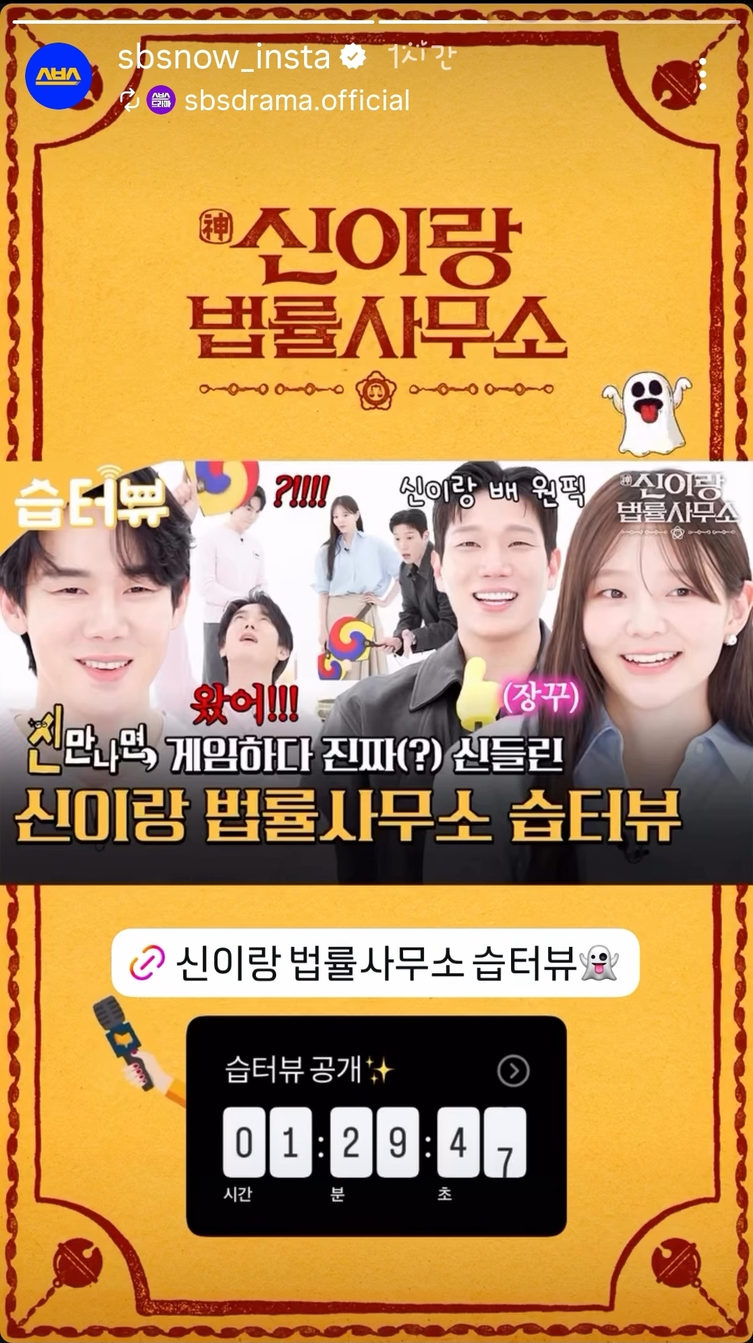 [미디어] 신이랑) 유연석X이솜X김경남 그리고 귀신도 함께 한(?) 신이랑 법률사무소 습터뷰👻♥️ | 신이랑 법률사무소 | SBS | 인스티즈