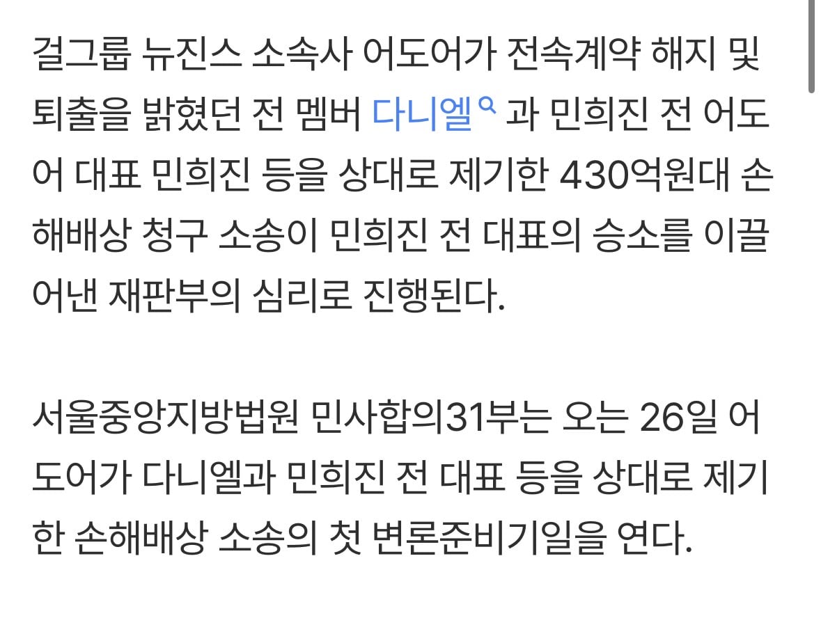 [정보/소식] 민희진 승소 판결내린 재판부와 동일하다는 다니엘 재판 | 인스티즈