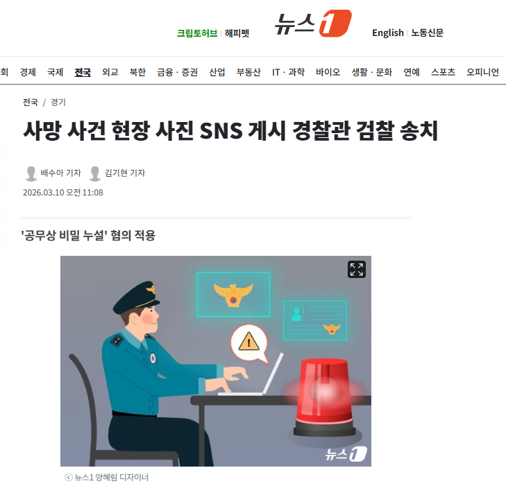 사망 사건 현장 사진 SNS 게시 경찰관 검찰 송치 | 인스티즈