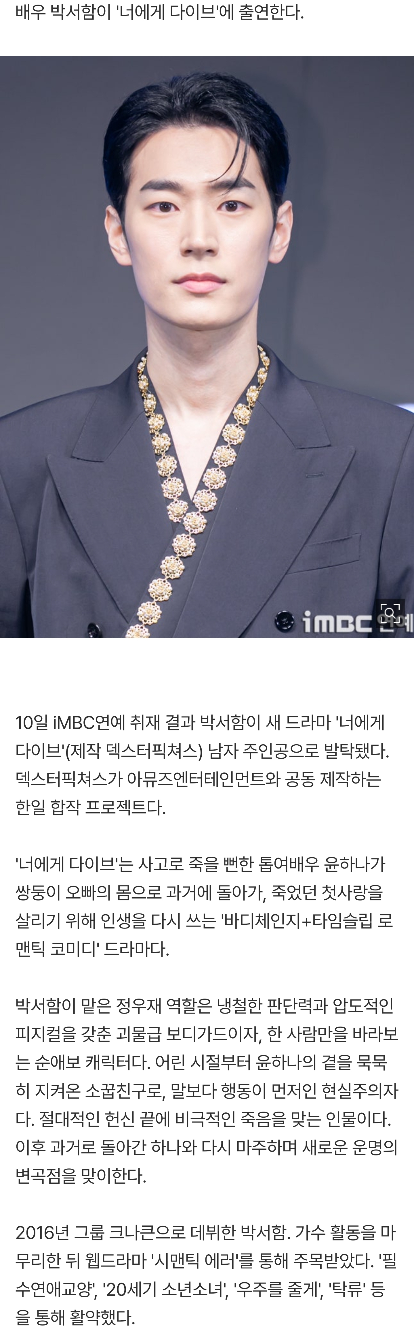 [잡담] [단독] 박서함, '너에게 다이브' 남자 주인공 발탁 | 인스티즈