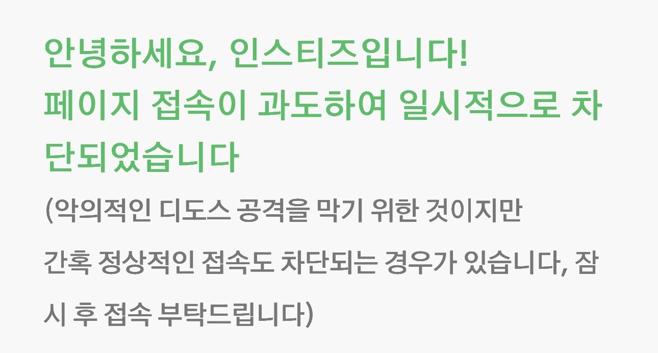 [잡담] 페이지 겁나 들락날락하면 인티가 막아버리네 | 인스티즈